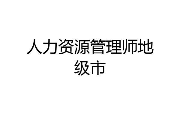人力资源管理师地级市