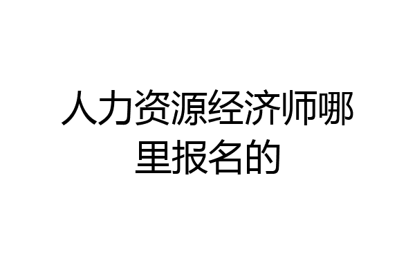 人力资源经济师哪里报名的