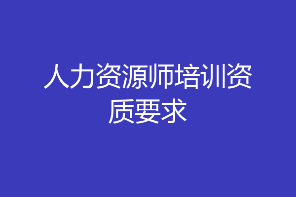 人力资源师培训资质要求