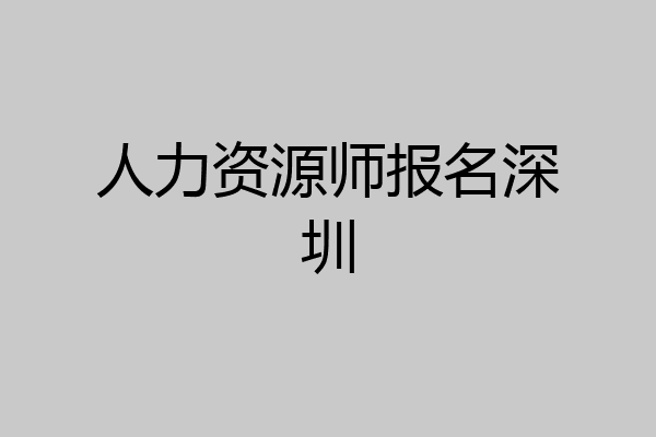 人力资源师报名深圳