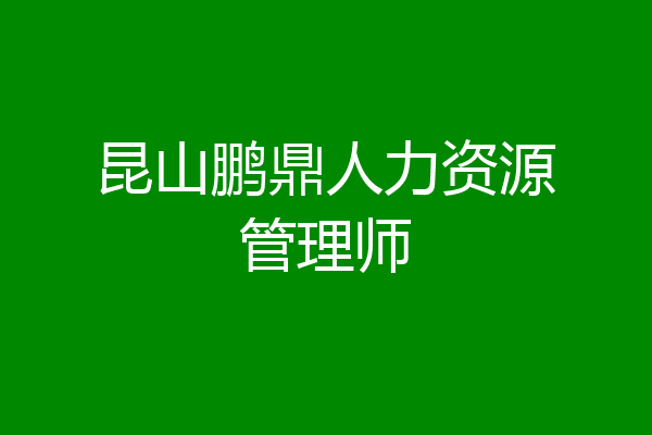 昆山鹏鼎人力资源管理师