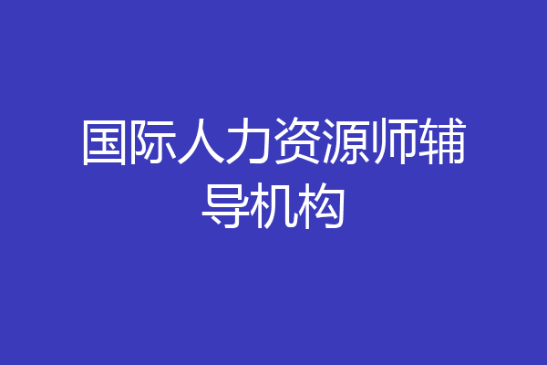 国际人力资源师辅导机构