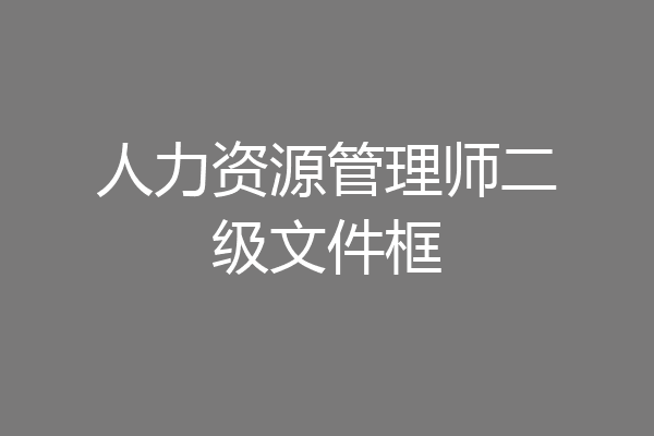 人力资源管理师二级文件框