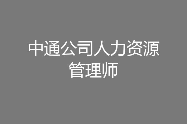 中通公司人力资源管理师