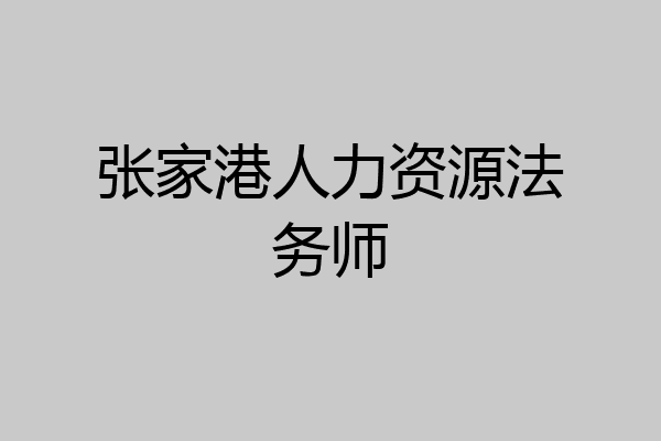 张家港人力资源法务师