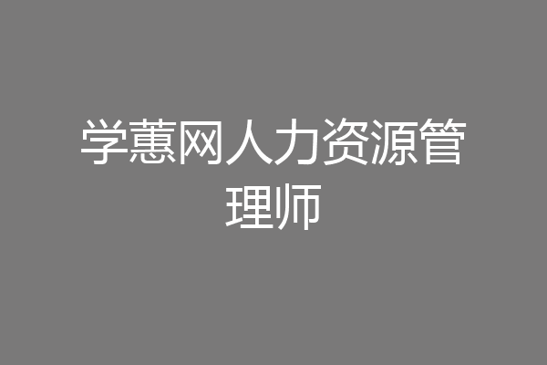 学蕙网人力资源管理师