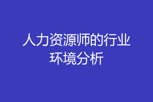 人力资源师的行业环境分析