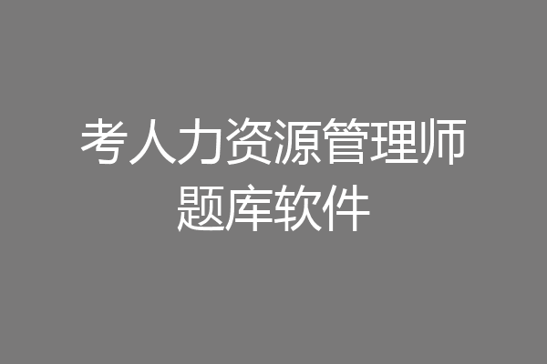 考人力资源管理师题库软件