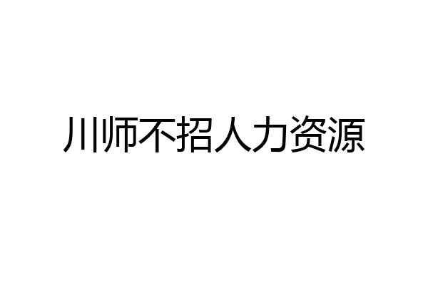 川师不招人力资源
