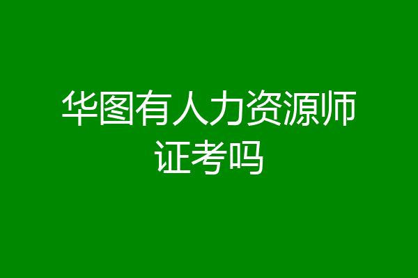 华图有人力资源师证考吗