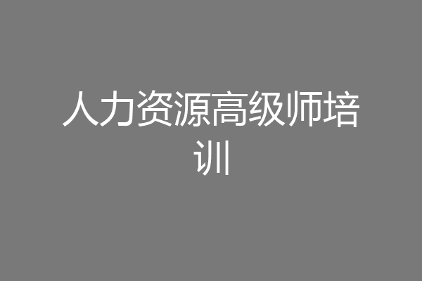 人力资源高级师培训