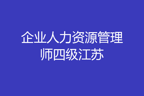 企业人力资源管理师四级江苏