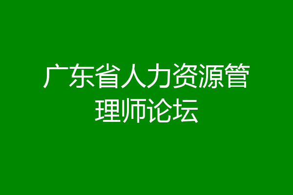 广东省人力资源管理师论坛