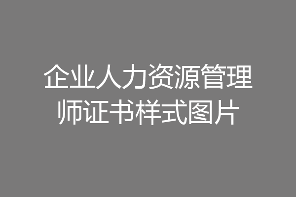 企业人力资源管理师证书样式图片