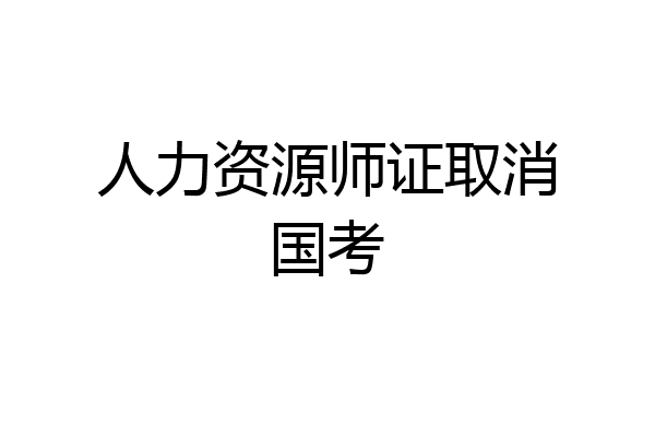 人力资源师证取消国考