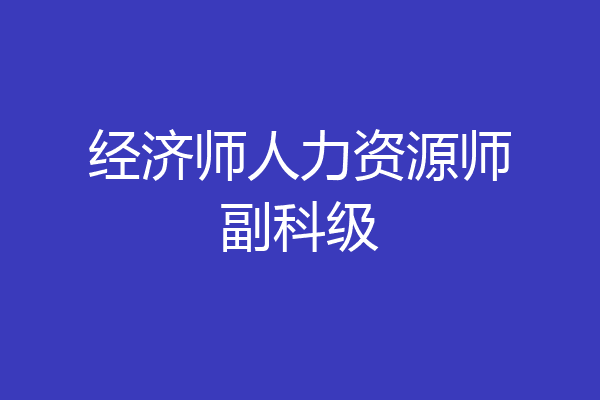 经济师人力资源师副科级