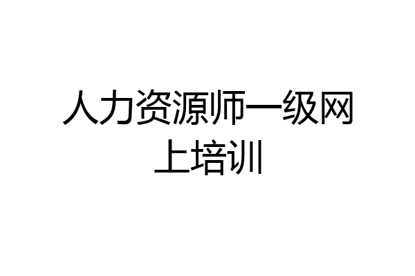 人力资源师一级网上培训