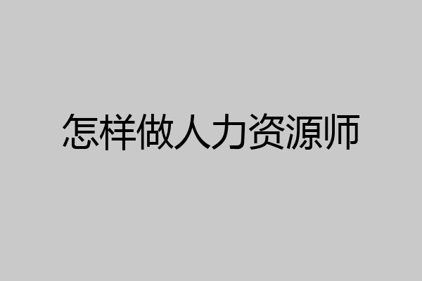 怎样做人力资源师