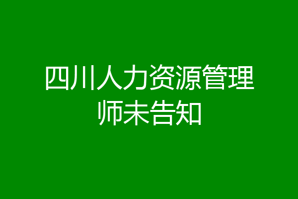 四川人力资源管理师未告知