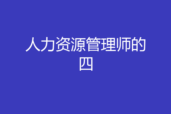 人力资源管理师的四
