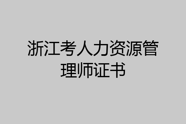 浙江考人力资源管理师证书