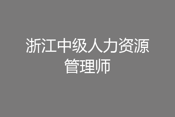 浙江中级人力资源管理师