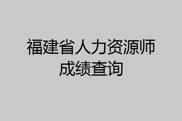 福建省人力资源师成绩查询