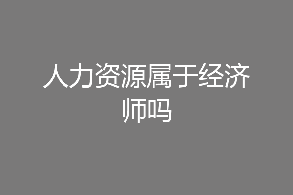 人力资源属于经济师吗