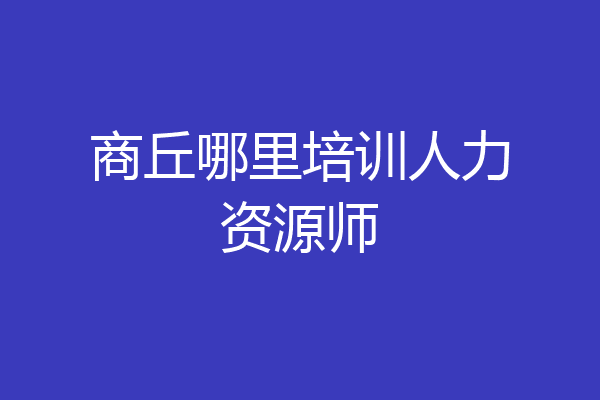 商丘哪里培训人力资源师