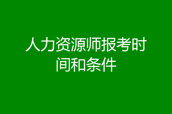 人力资源师报考时间和条件