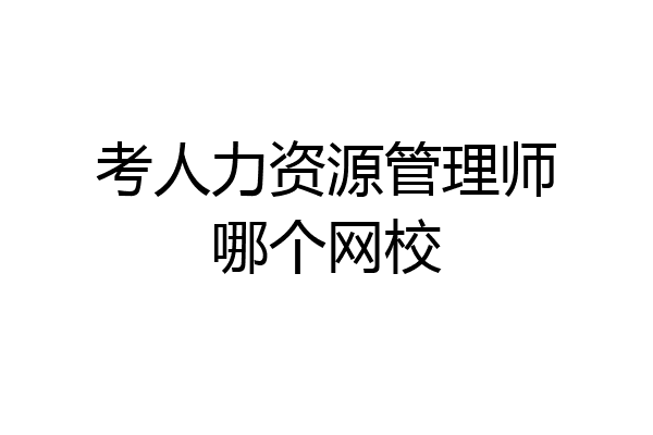 考人力资源管理师哪个网校