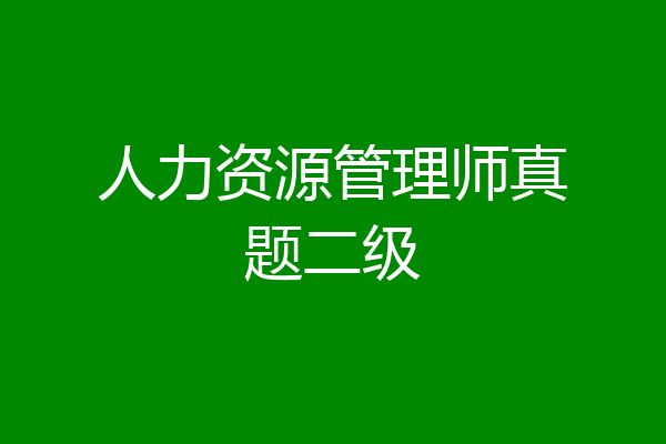 人力资源管理师真题二级