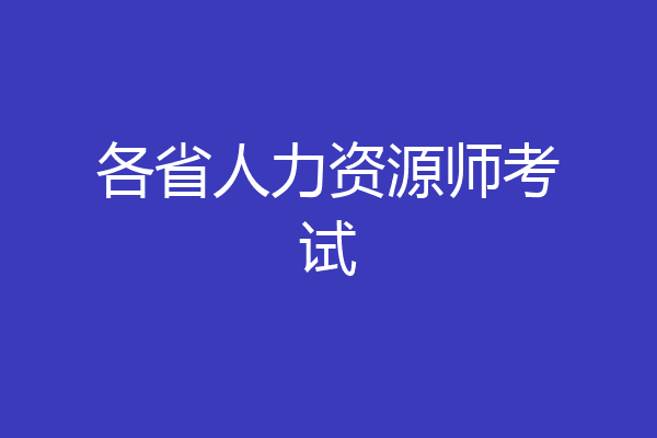 各省人力资源师考试
