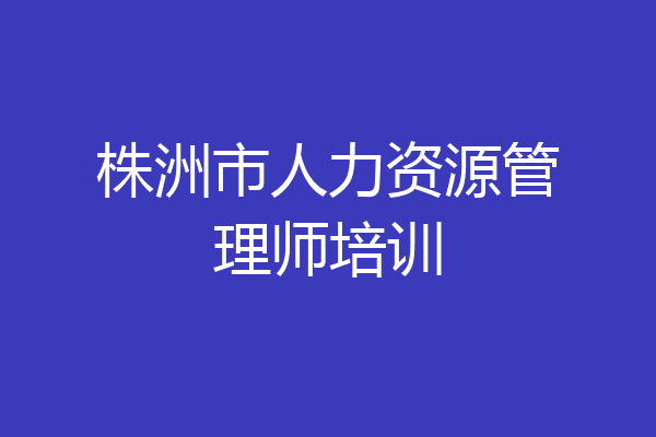 株洲市人力资源管理师培训