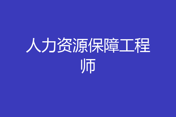 人力资源保障工程师