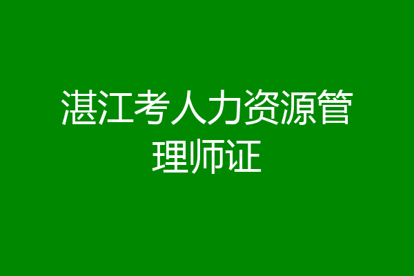 湛江考人力资源管理师证
