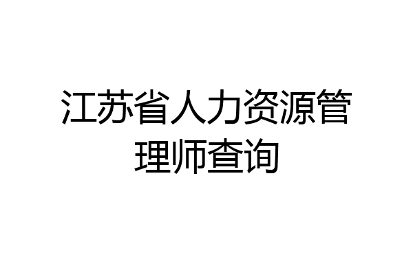 江苏省人力资源管理师查询