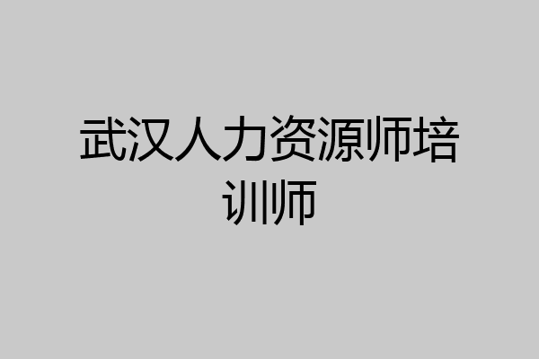 武汉人力资源师培训师