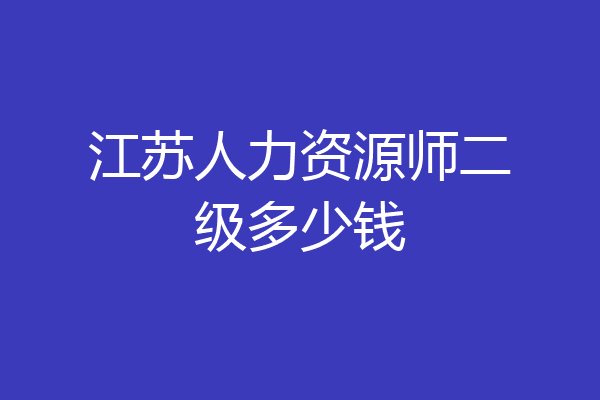 江苏人力资源师二级多少钱