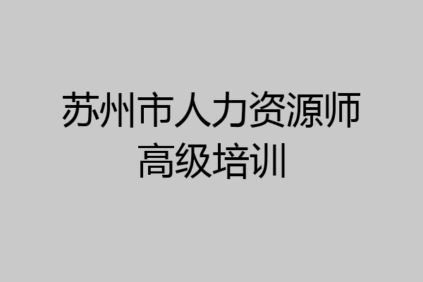苏州市人力资源师高级培训