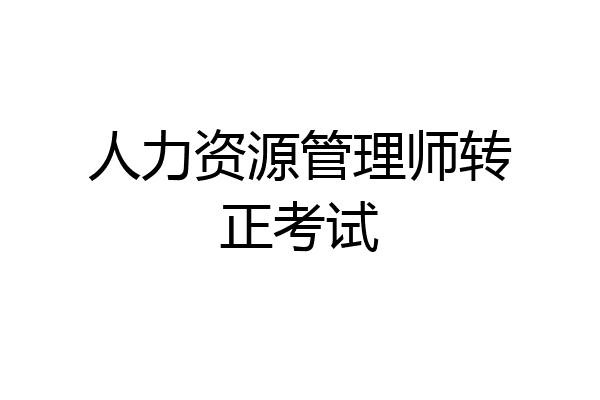 人力资源管理师转正考试