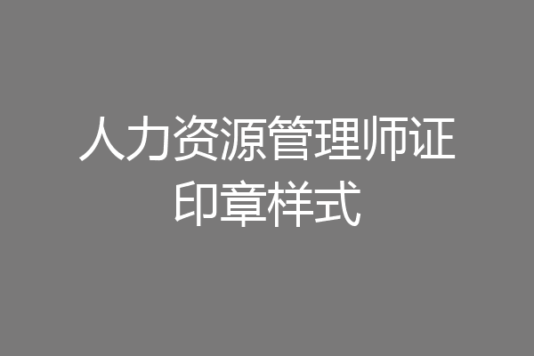 人力资源管理师证印章样式