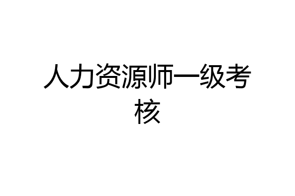 人力资源师一级考核
