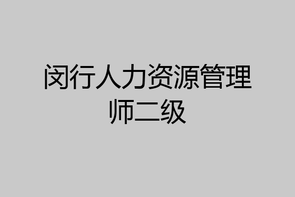 闵行人力资源管理师二级