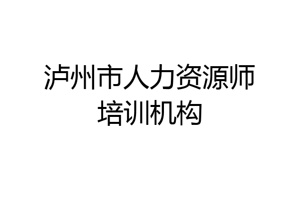 泸州市人力资源师培训机构