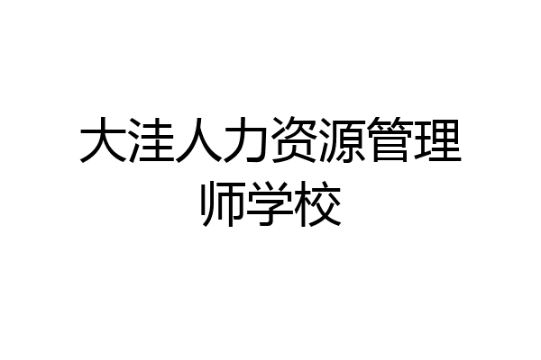 大洼人力资源管理师学校