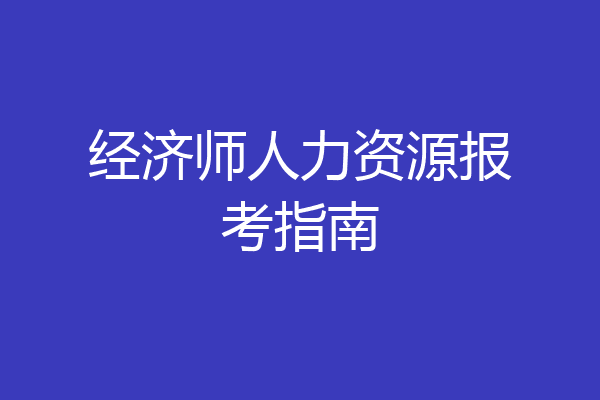 经济师人力资源报考指南