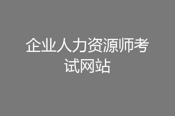 企业人力资源师考试网站