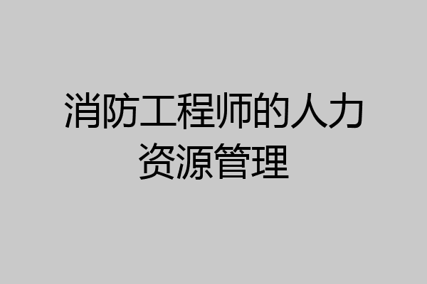 消防工程师的人力资源管理