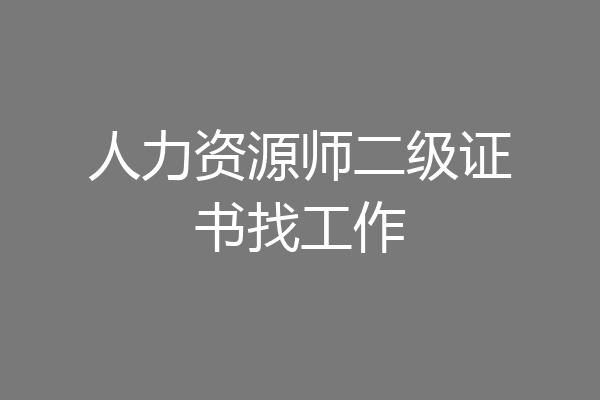 人力资源师二级证书找工作